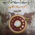 Dunia Kay Baray Mazahib (Dr Zakir Naik)<br>(ڈاکٹر ذاکر نائیک) دنیا کے بڑے مذاہب