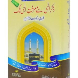 Zikr e Ilahi Se Marfat e Ilahi Tak<br>ذکر الہٰی سے معرفت الہٰی تک
