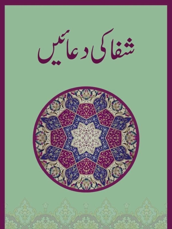 شفا کی دعائیں