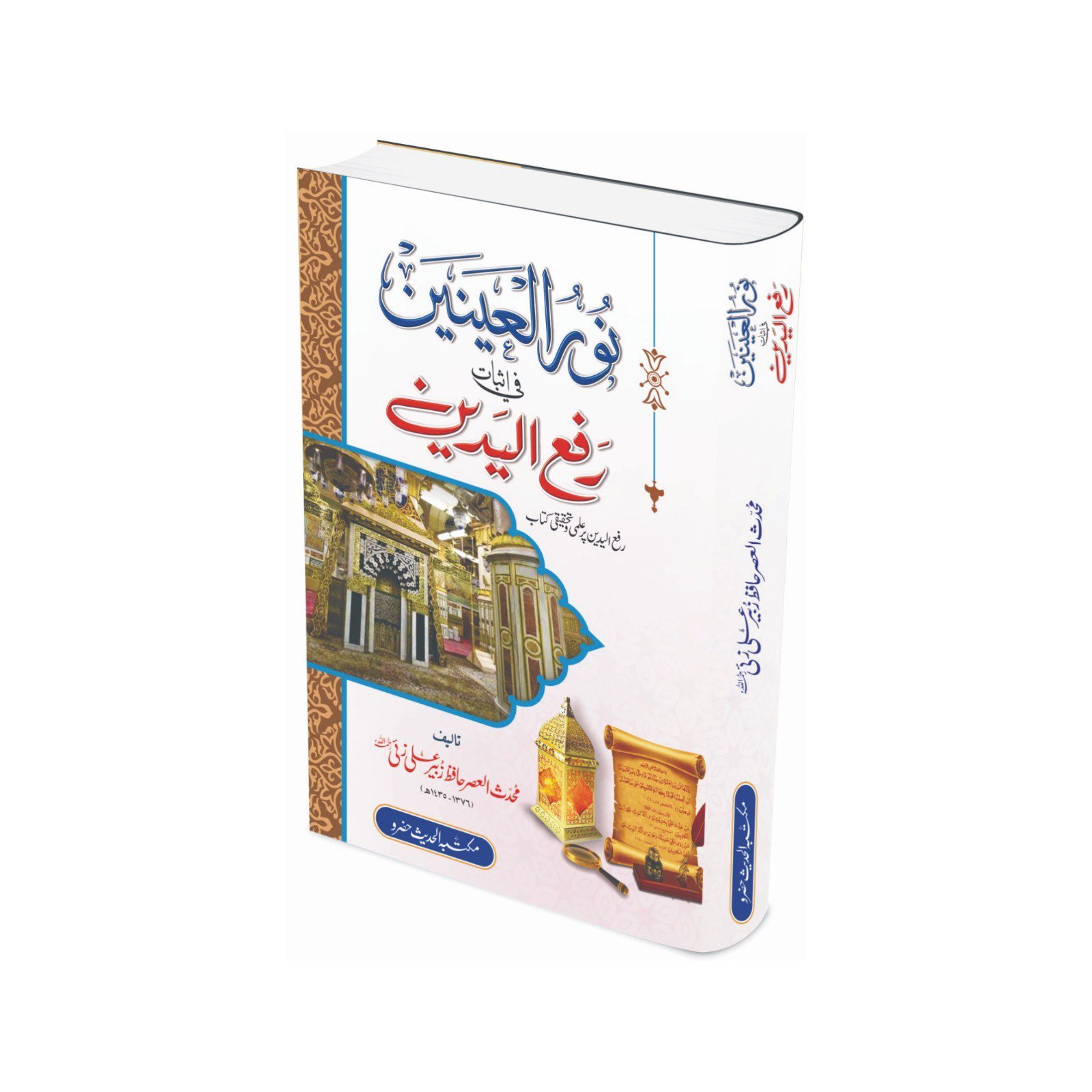Noor-ul-Ainain