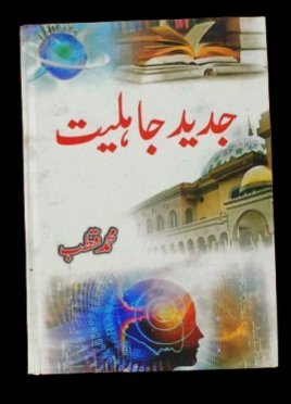 Jadeed Jahiliyat