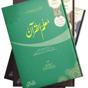 Muallimul  Quran 1-3 Vol.Set (6-Unit)
معلم القرآن مکمل سیٹ 3 والیم 6 یونٹ