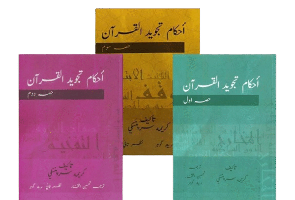 Ahkaam Tajweed-ul-Quran
احکام تجویدالقرآن
