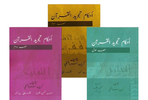 Ahkaam Tajweed-ul-Quran
احکام تجویدالقرآن