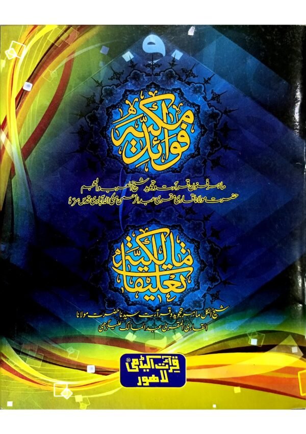 Fawaid e Makkiyya<br>فوائد مکیہ مع حاشیہ تعلیقات مالکیہ