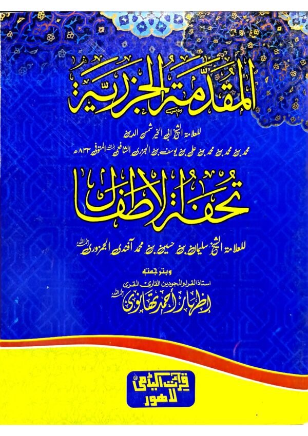 Al-Muqaddimah al-Jazariyyah<br>المقدمۃ الجزریۃ مع تحفۃ الاطفال