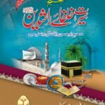 Seerat Khulafa-e-Rashdeen<br>سیرت خلفائے راشدین