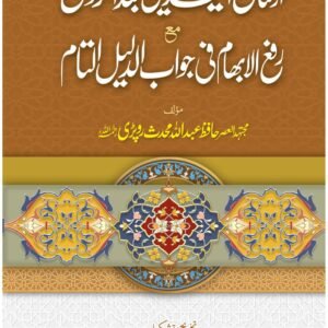 Arsal Al Yadain Bad Al Rakoo<br>ارسال الیدین بعد الرکوع مع رفع الابھام فی جواب الدلیل التام