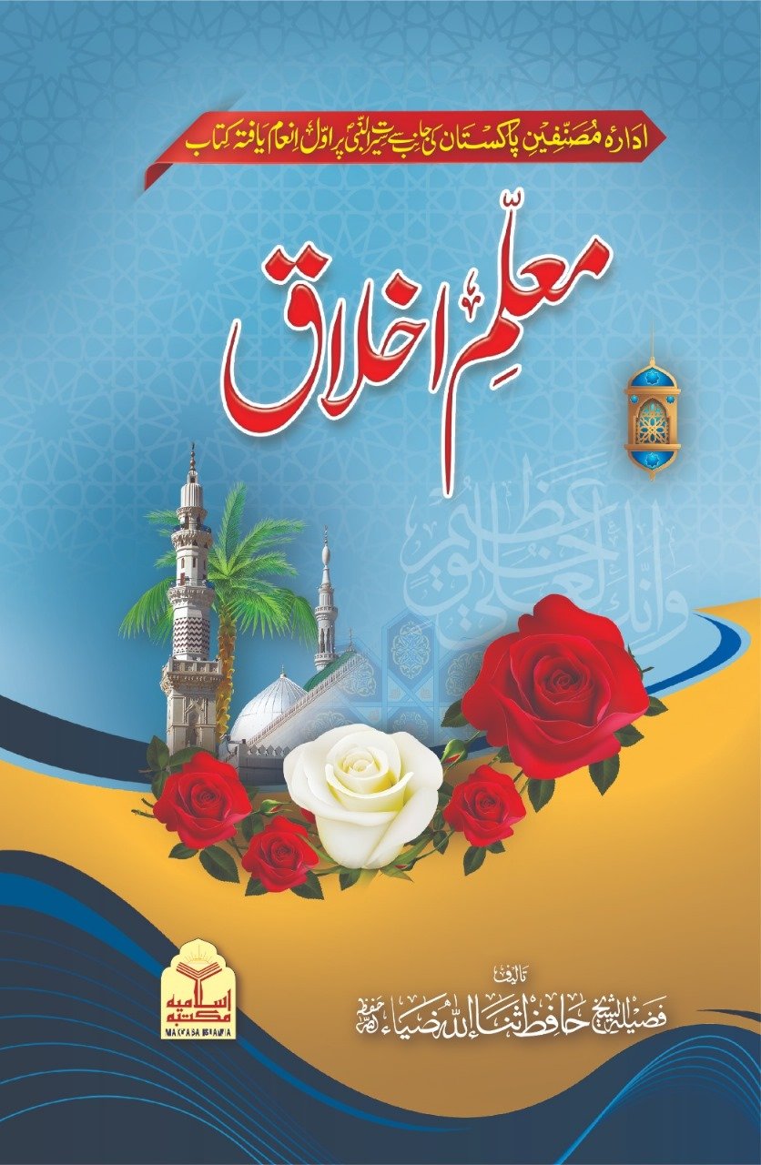 Mualim e ikhlaq <br> معلم اخلاق