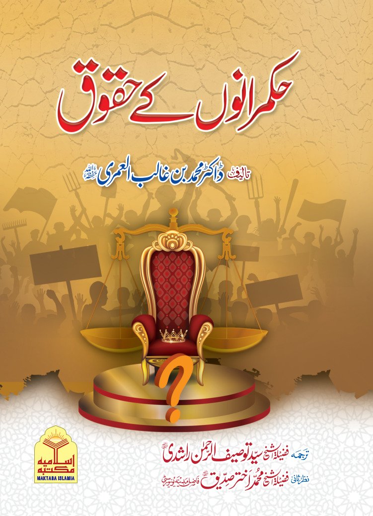 Hukamrano k Haqooq <br>حکمرانوں کے حقوق
